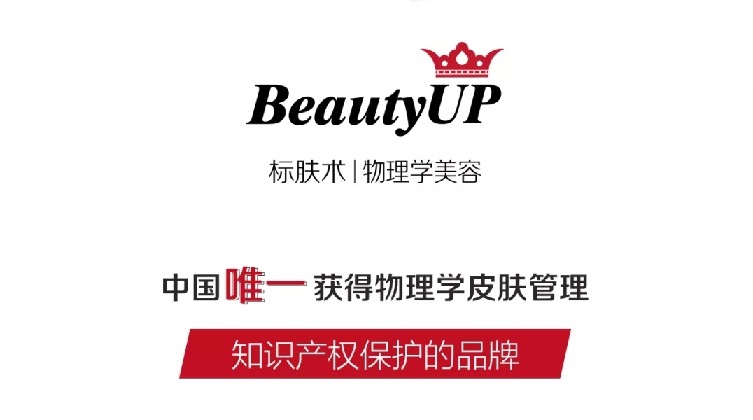 beautyup物理学美容